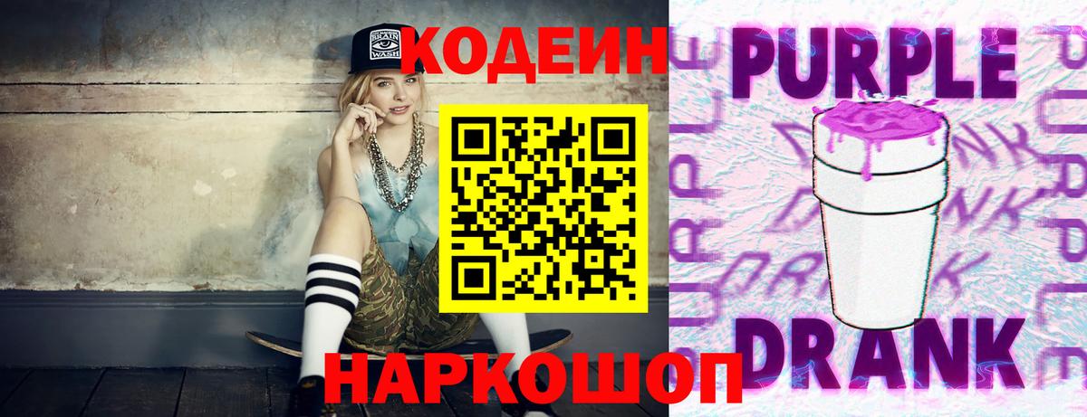 Кодеин Purple Drank Котовск