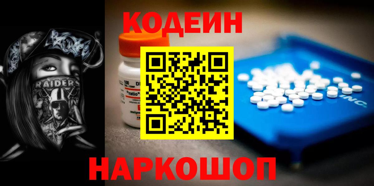 Кодеин Purple Drank  Вход с VPN  Котовск 